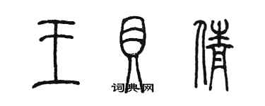 陈墨王贝倩篆书个性签名怎么写