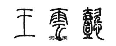 陈墨王云懿篆书个性签名怎么写