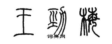 陈墨王劲梅篆书个性签名怎么写