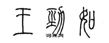 陈墨王劲如篆书个性签名怎么写