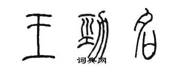 陈墨王劲名篆书个性签名怎么写