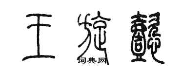 陈墨王旋懿篆书个性签名怎么写
