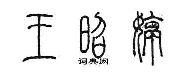 陈墨王昭婷篆书个性签名怎么写