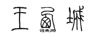 陈墨王西城篆书个性签名怎么写
