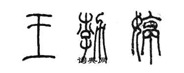 陈墨王渤婷篆书个性签名怎么写
