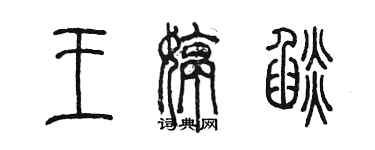 陈墨王婷焰篆书个性签名怎么写