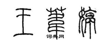 陈墨王苇婷篆书个性签名怎么写