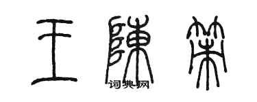 陈墨王陈策篆书个性签名怎么写