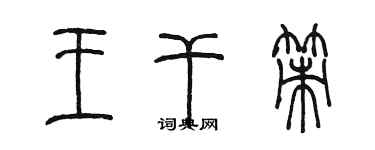 陈墨王干策篆书个性签名怎么写
