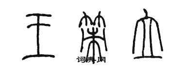 陈墨王策立篆书个性签名怎么写