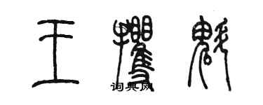 陈墨王攫魁篆书个性签名怎么写