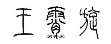 陈墨王霄旋篆书个性签名怎么写
