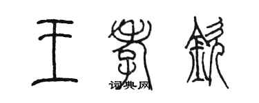 陈墨王孝钦篆书个性签名怎么写