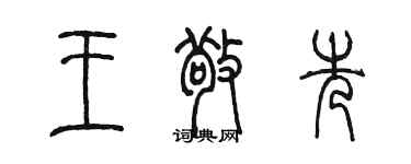 陈墨王敬先篆书个性签名怎么写