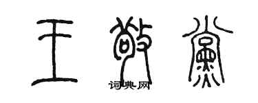陈墨王敬党篆书个性签名怎么写