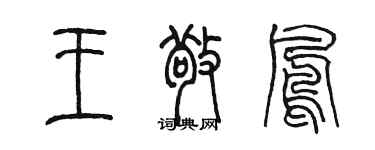 陈墨王敬凤篆书个性签名怎么写