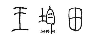 陈墨王均田篆书个性签名怎么写