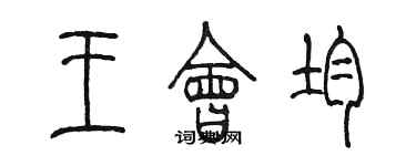 陈墨王会均篆书个性签名怎么写