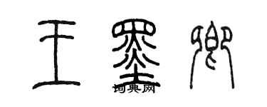 陈墨王墨卿篆书个性签名怎么写