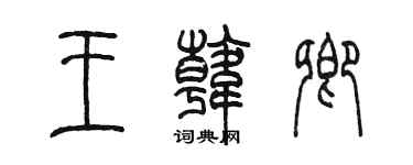 陈墨王韩卿篆书个性签名怎么写