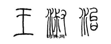 陈墨王淑治篆书个性签名怎么写