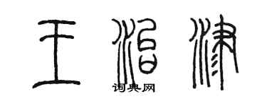 陈墨王治津篆书个性签名怎么写