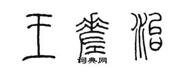 陈墨王差治篆书个性签名怎么写