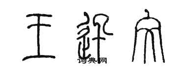 陈墨王迅文篆书个性签名怎么写