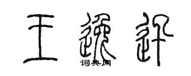 陈墨王逸迅篆书个性签名怎么写