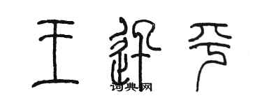 陈墨王迅平篆书个性签名怎么写