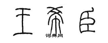 陈墨王希臣篆书个性签名怎么写