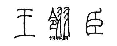 陈墨王翎臣篆书个性签名怎么写