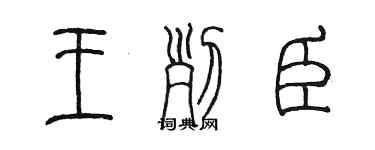 陈墨王列臣篆书个性签名怎么写