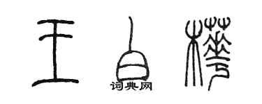 陈墨王白桦篆书个性签名怎么写