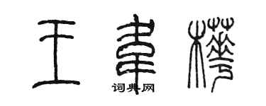 陈墨王韦桦篆书个性签名怎么写