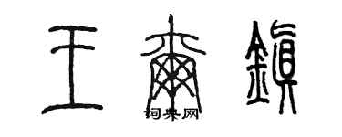 陈墨王尔镇篆书个性签名怎么写