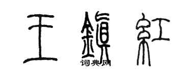 陈墨王镇红篆书个性签名怎么写