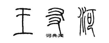 陈墨王友河篆书个性签名怎么写