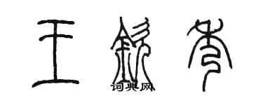 陈墨王钦秀篆书个性签名怎么写