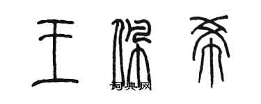陈墨王佩希篆书个性签名怎么写