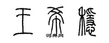 陈墨王希稳篆书个性签名怎么写