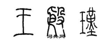 陈墨王殷瑾篆书个性签名怎么写