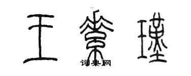 陈墨王素瑾篆书个性签名怎么写
