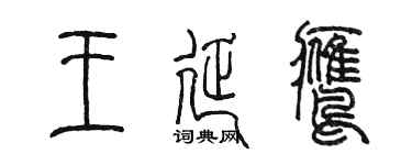 陈墨王延鹰篆书个性签名怎么写