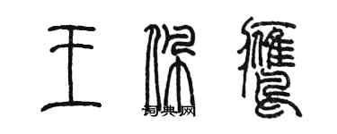 陈墨王佩鹰篆书个性签名怎么写