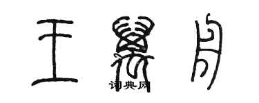 陈墨王万舟篆书个性签名怎么写