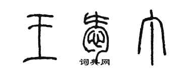 陈墨王爱丁篆书个性签名怎么写