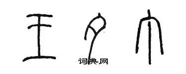 陈墨王夕丁篆书个性签名怎么写