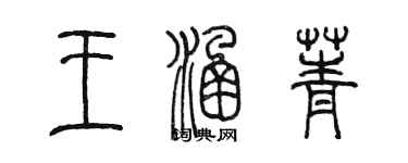 陈墨王涵菁篆书个性签名怎么写