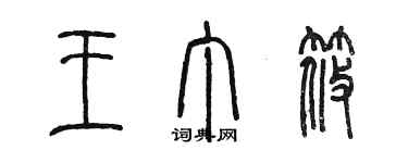 陈墨王丁筱篆书个性签名怎么写